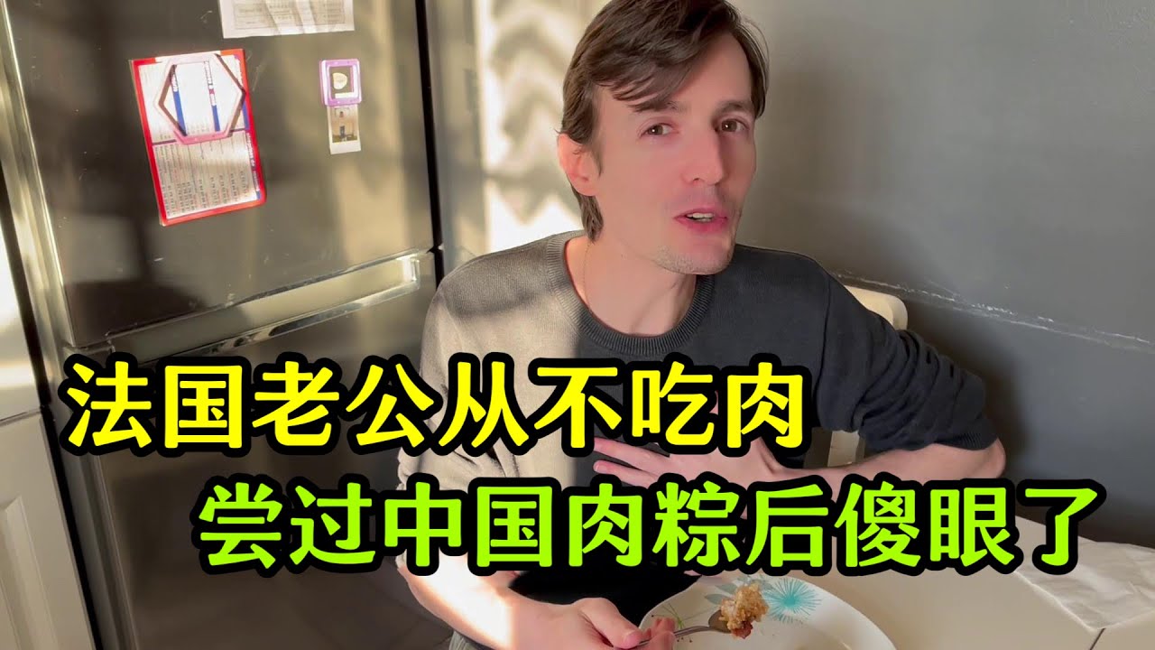 法國老公從不吃肉，嚐了中國肉粽後傻眼了：都別搶，我要吃5個！