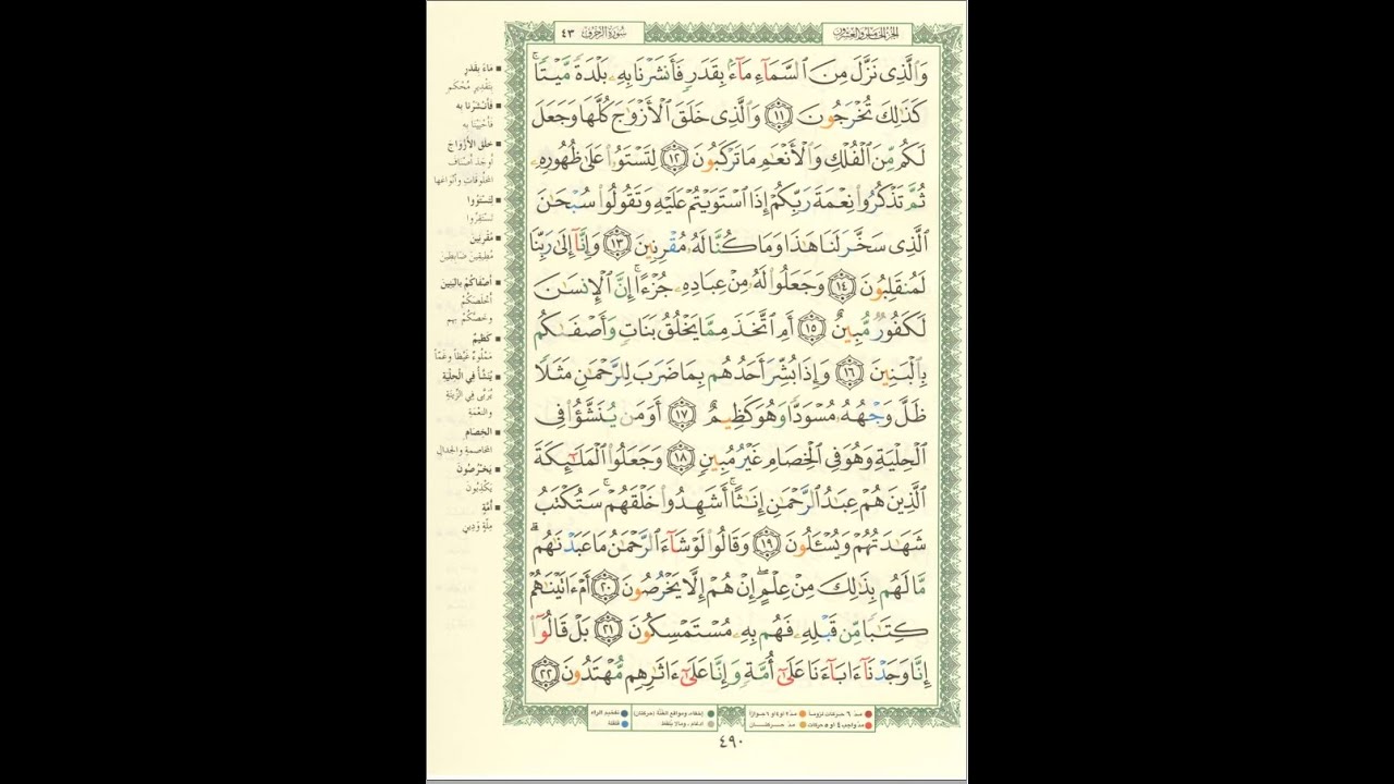 الورد اليومى سورة الزخرف من الاية 11 الى الاية 22 بصوت القارئ الشيخ ماهر المعيقلى  #ماهر_المعيقلي