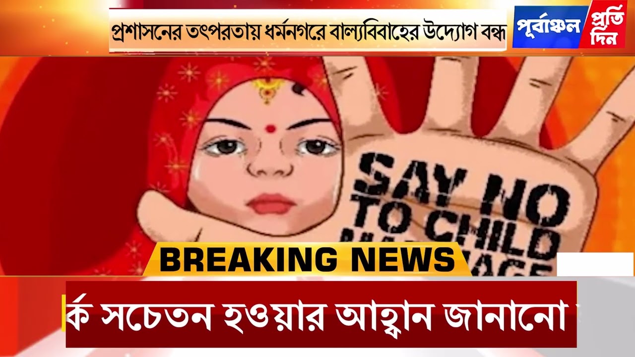 প্রশাসনের তৎপরতায় ধর্মনগরে বাল্যবিবাহের উদ্যোগ বন্ধ।