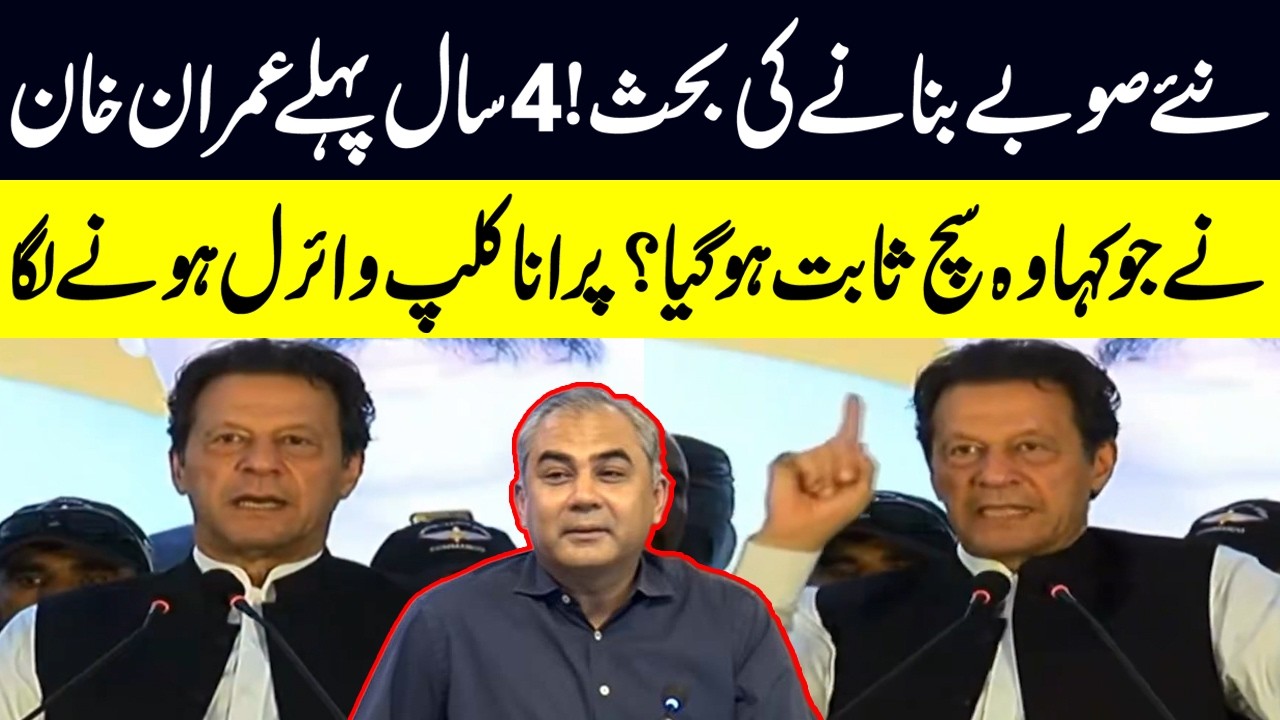 Imran Khan's Old Video on New Administrative Provinces in Pakistan Goes Viral | Public News