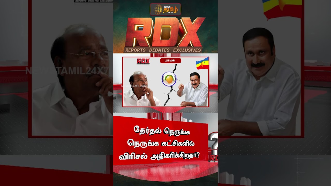 தேர்தல் நெருங்க நெருங்க கட்சிகளில் விரிசல் அதிகரிக்கிறதா? #admk #dmkvsadmk #edappadipalanisamy