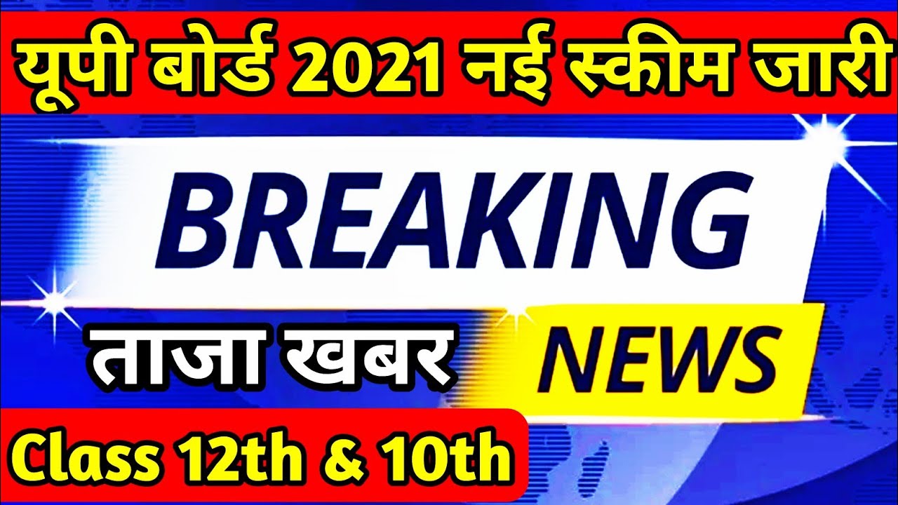 up board exam 2021 new scheme 12th class/Up Board exam 2021 new time table/up board new scheme 2021
