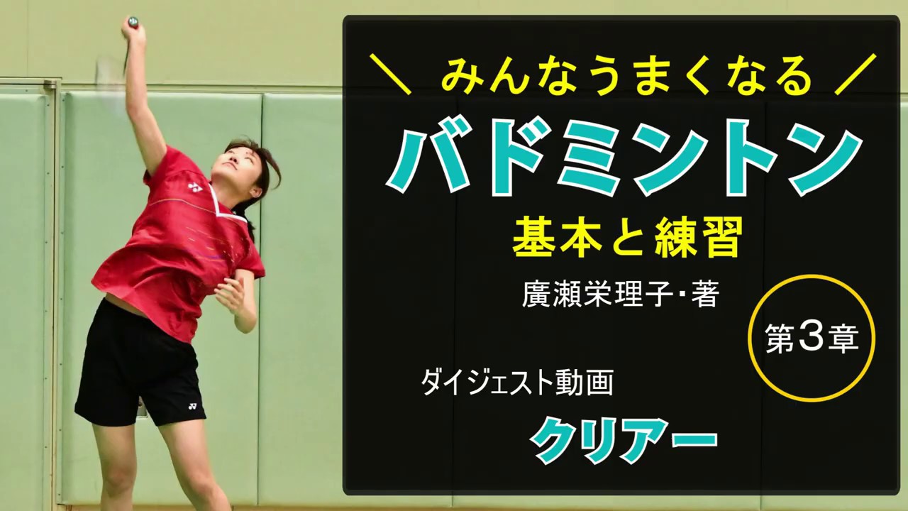 書籍『みんなうまくなるバドミントン　基本と練習』（廣瀬栄理子・著）ダイジェスト動画（第3章　クリアー）