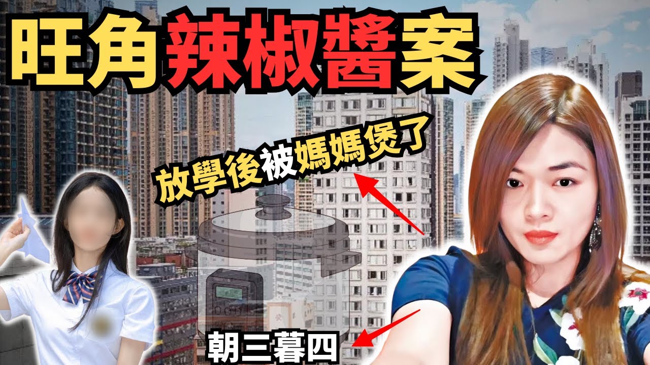一個單親媽媽帶女兒嫁香港，因為老公冇錢然後⋯有一天女兒放學後被媽媽⋯媽媽點樣會將佢⋯？@Zfivesir #奇案調查