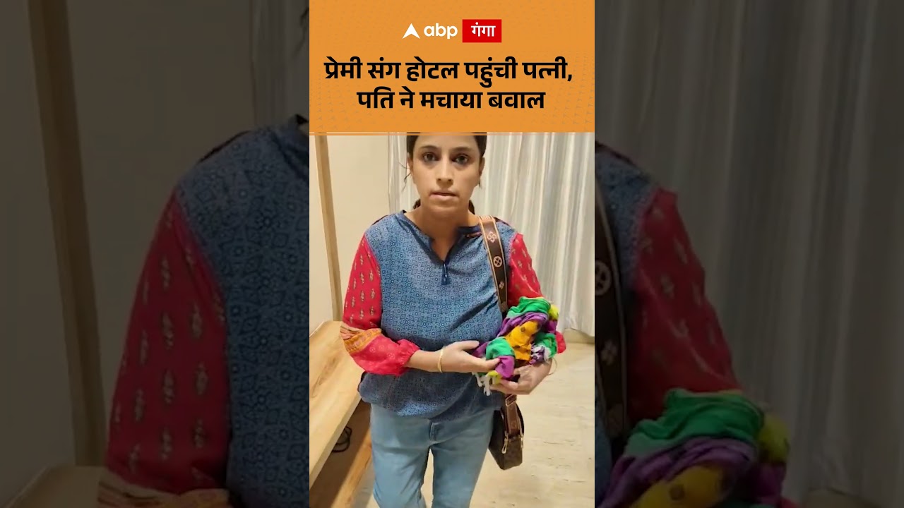 Viral Video : प्रेमी संग होटल पहुंची पत्नी, पति ने मचाया बवाल | ABP GANGA SHORTS