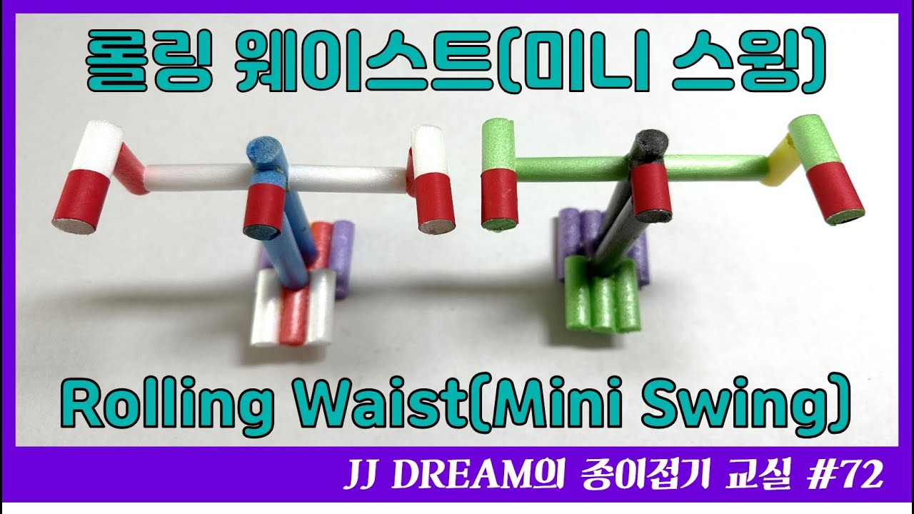 [종이접기 / Origami] Rolling Waist(Mini Swing) / 롤링 웨이스트(미니 스윙)