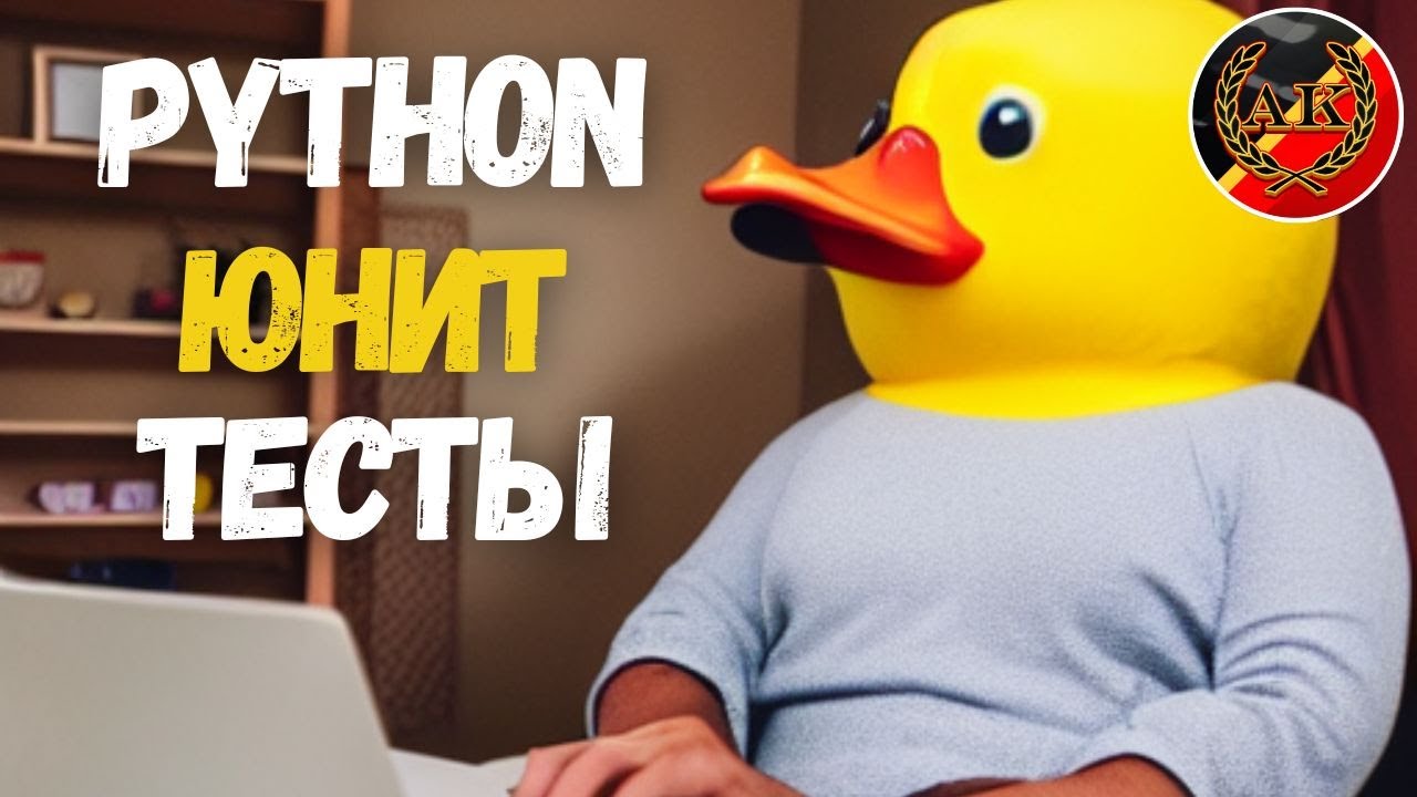 Python Unit Tests: Введение в Тестирование