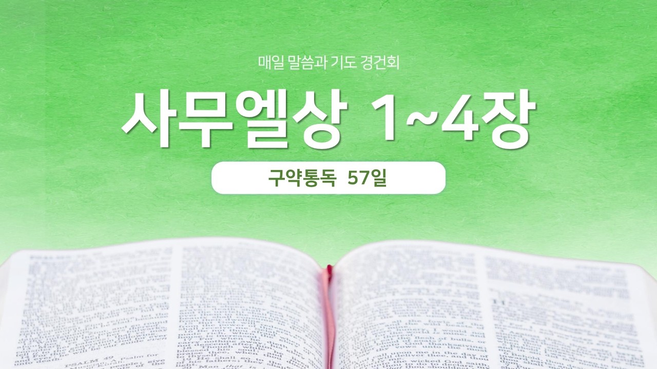 사무엘상 1~4장 | 매일 말씀과 기도 경건회 | 에스더기도운동 | 26.2.26