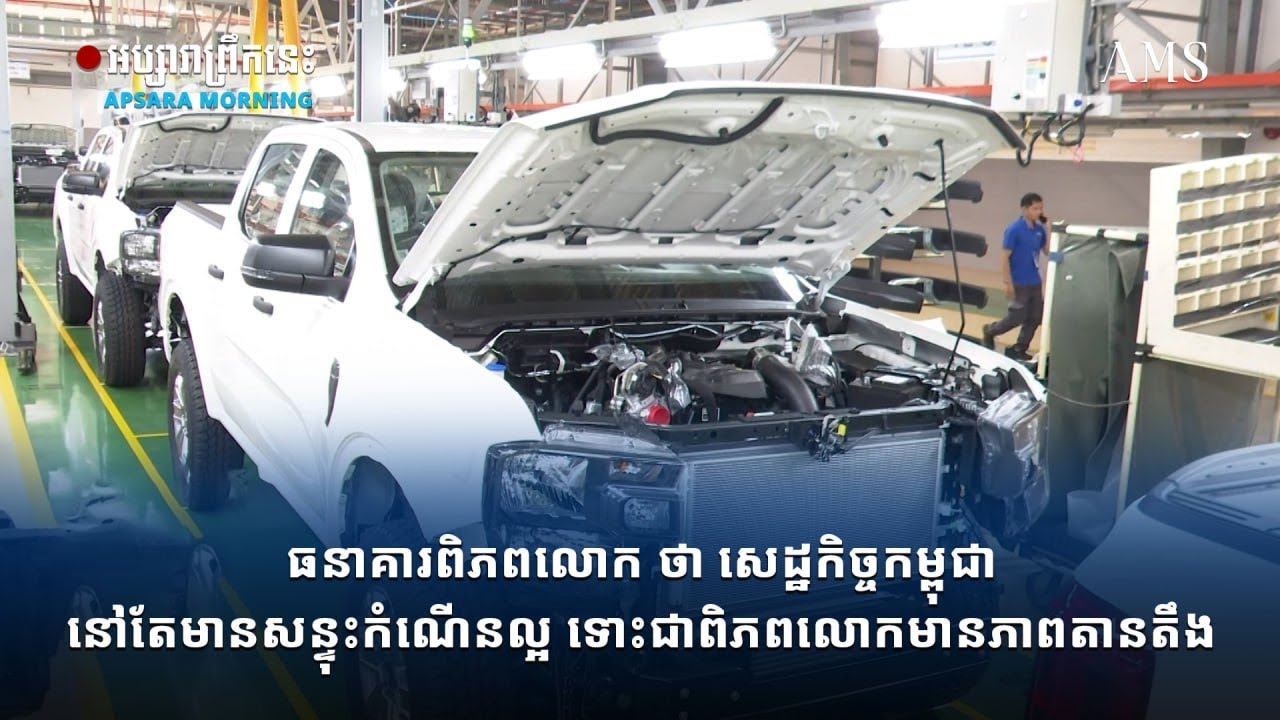 ធនាគារពិភពលោក ថា សេដ្ឋកិច្ចកម្ពុជា នៅតែមានសន្ទុះកំណើនល្អ ទោះជាពិភពលោកមានភាពតានតឹងក៏ដោយ