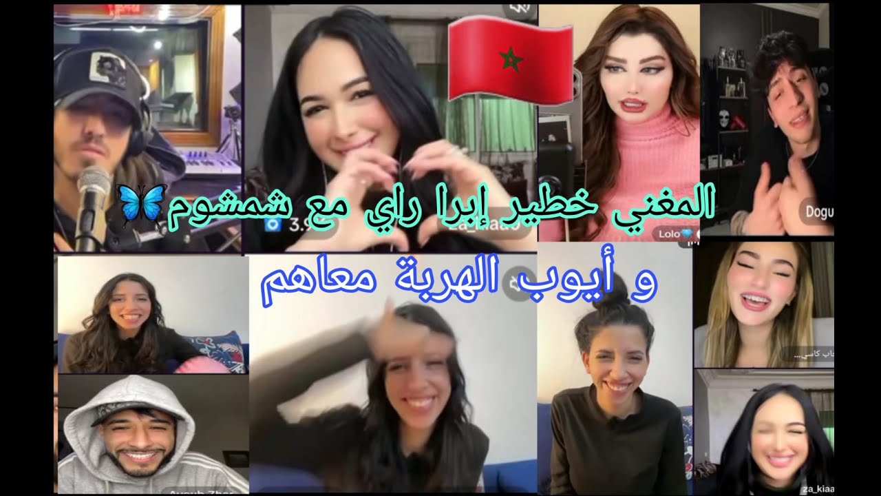 المغني خطير إبرا راي مع شيماء مولات الضحكة وأيوب و البنات جابو الأعياد