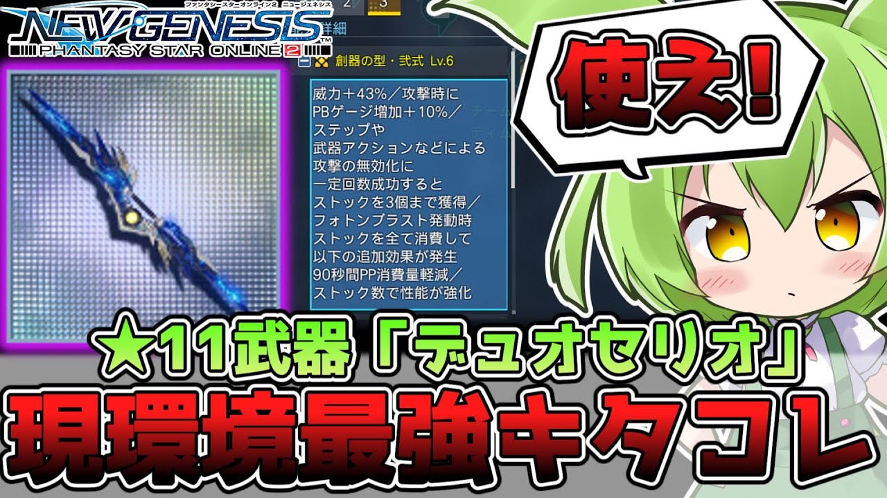 【PSO2NGS】とりあえず強いから作れ!!現環境最強★11武器「デュオセリオ」【ずんだもん】