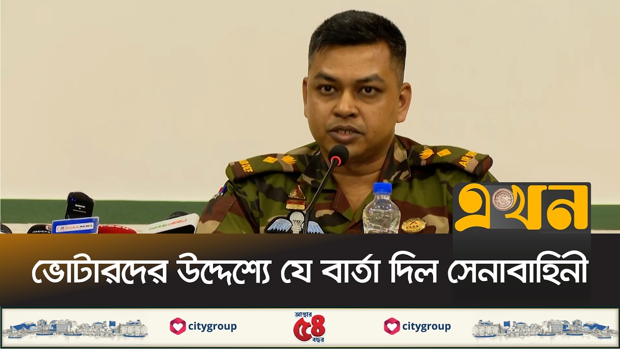 'আমাদের উদ্দেশ্য নির্বাচনের পরিবেশকে ভয়ভীতি মুক্ত রাখা' | Bangladesh Army | BD Election | EKhon TV