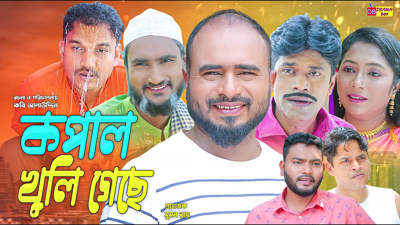 Sylheti Natok | কপাল খুলি গেছে  | সিলেটি নাটক | Kopal Khuli Geche | Z Islam | Pobon | New Natok 2025