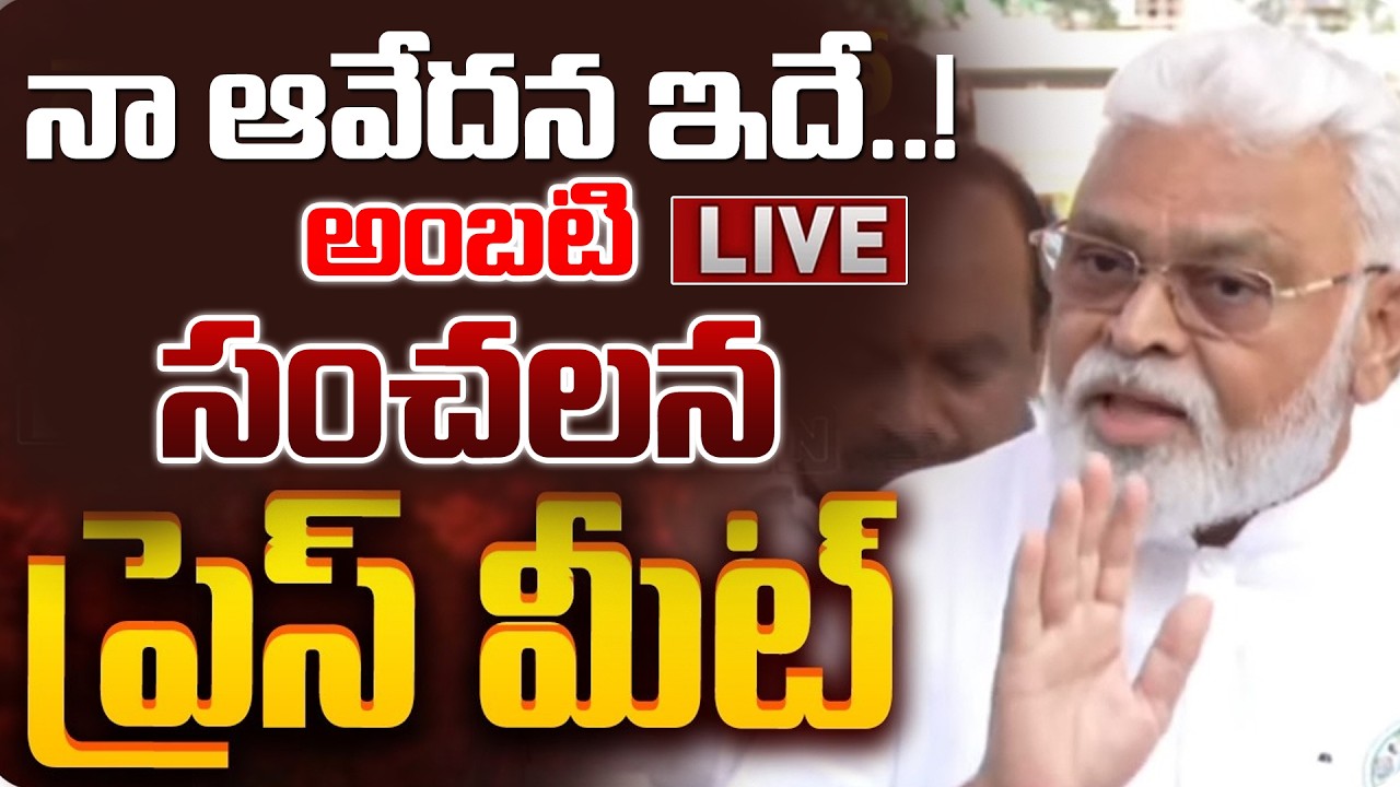 🔴LIVE : అంబటి ప్రెస్ మీట్ | Ambati Rambabu Sensational Press Meet |YSRCP|  YS Jagan| HashtagU