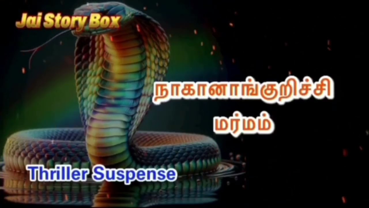 நாகனாங்குறிச்சி/Suspense Thriller Novel/Tamil Audio Book #tamilaudiobookstory #audiobookaddict