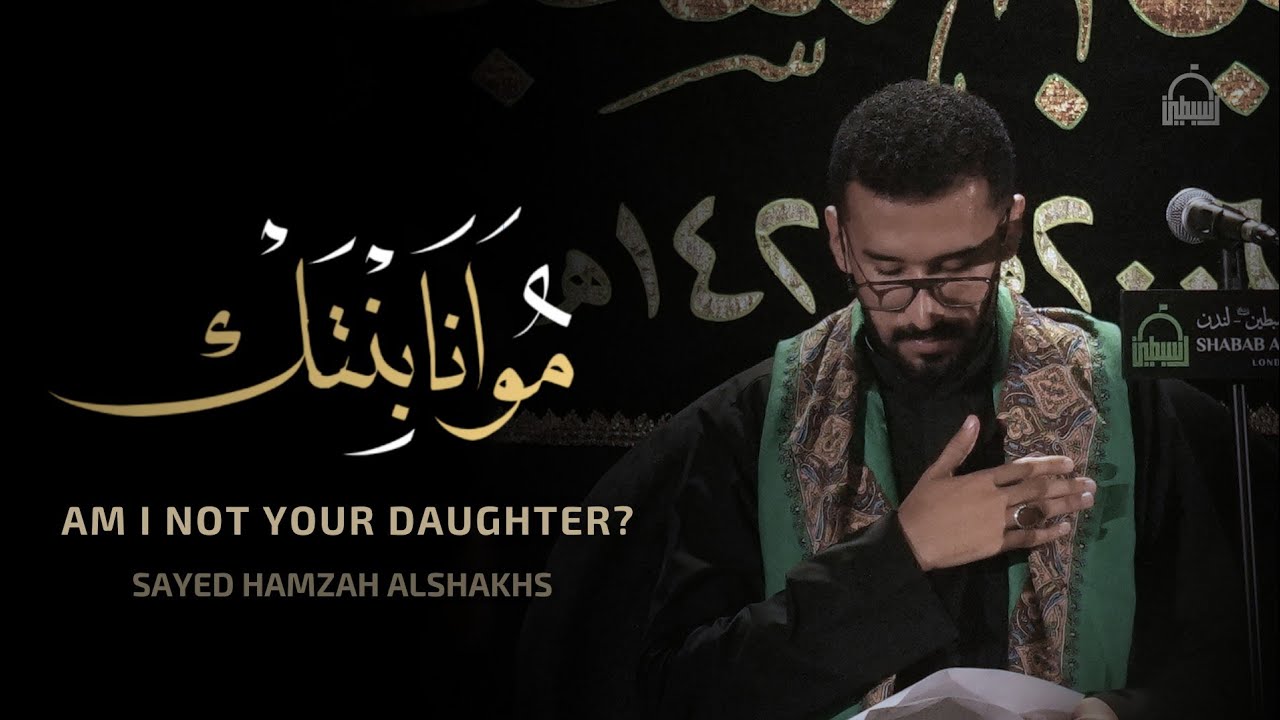 Am I not your Daughter? - Sayed Hamzah Alshakhs |  مو أنا بنتك - سيد حمزة الشخص