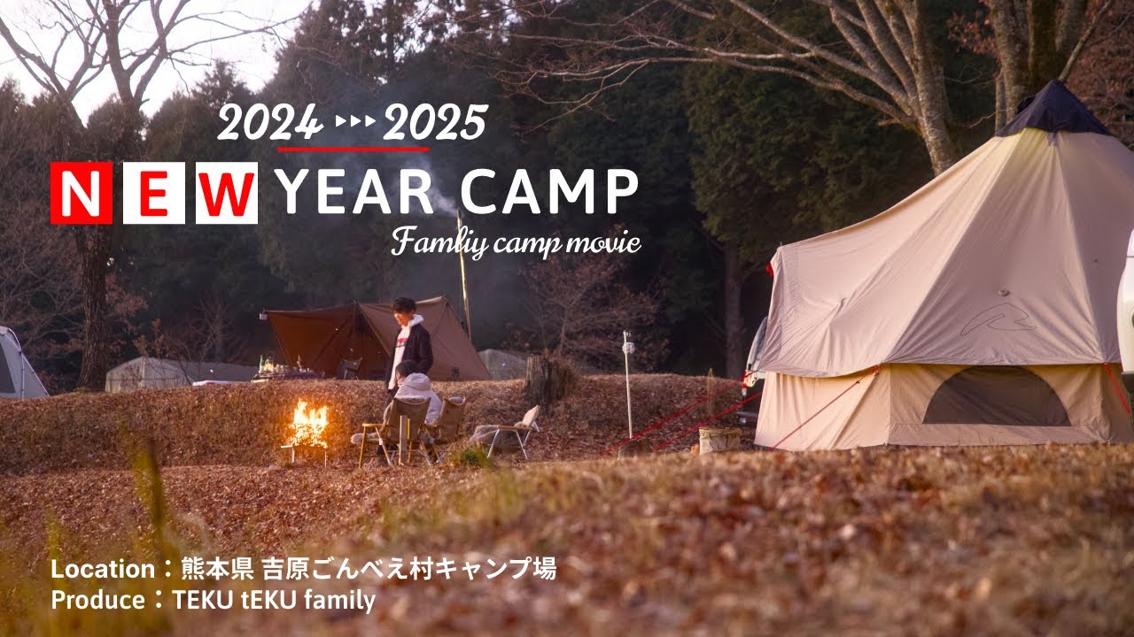 年越しキャンプ2024~2025 〜吉原ごんべえ村〜