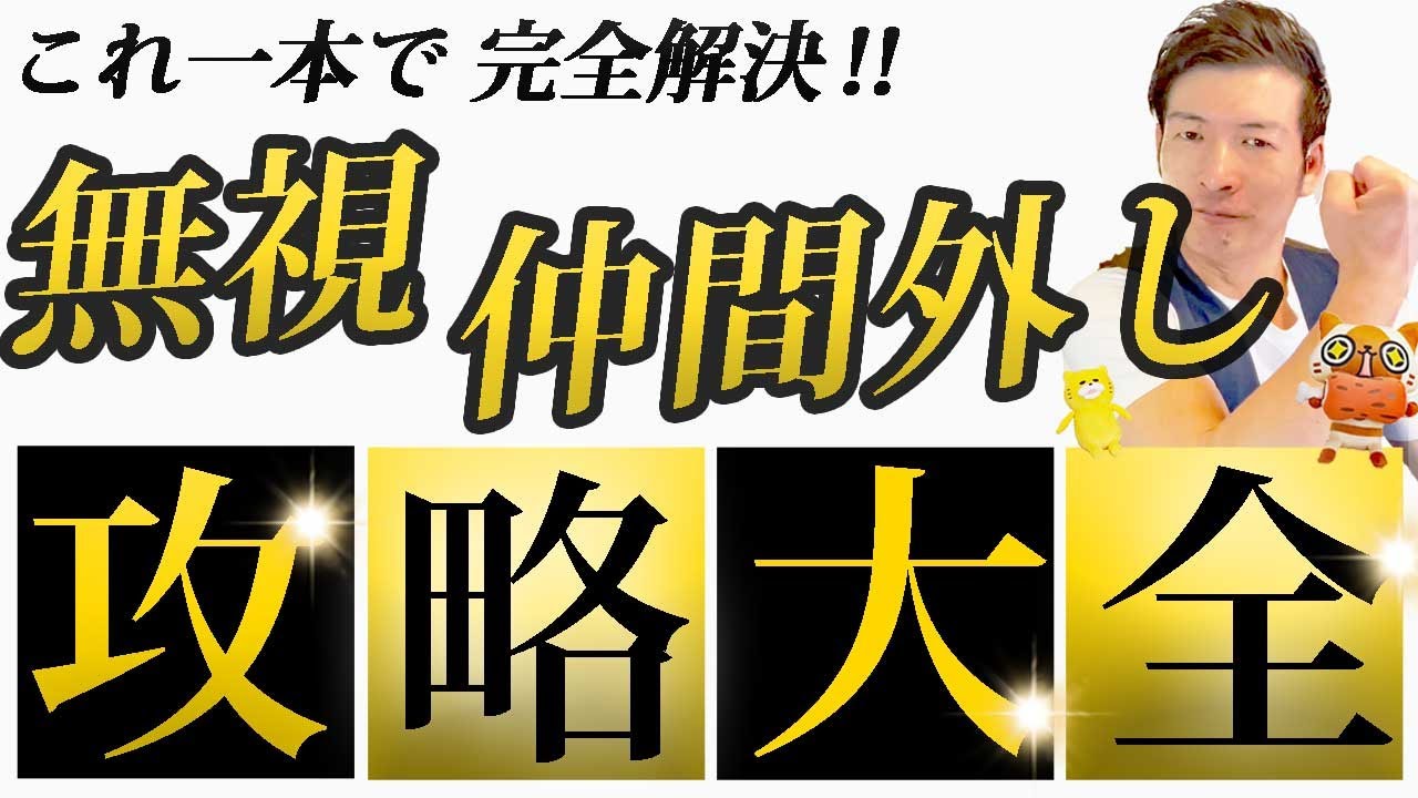 【これ一本で全てが分かる】無視・仲間外し攻略大全「仲間外れの原因・対処法・加害者の心理・末路」