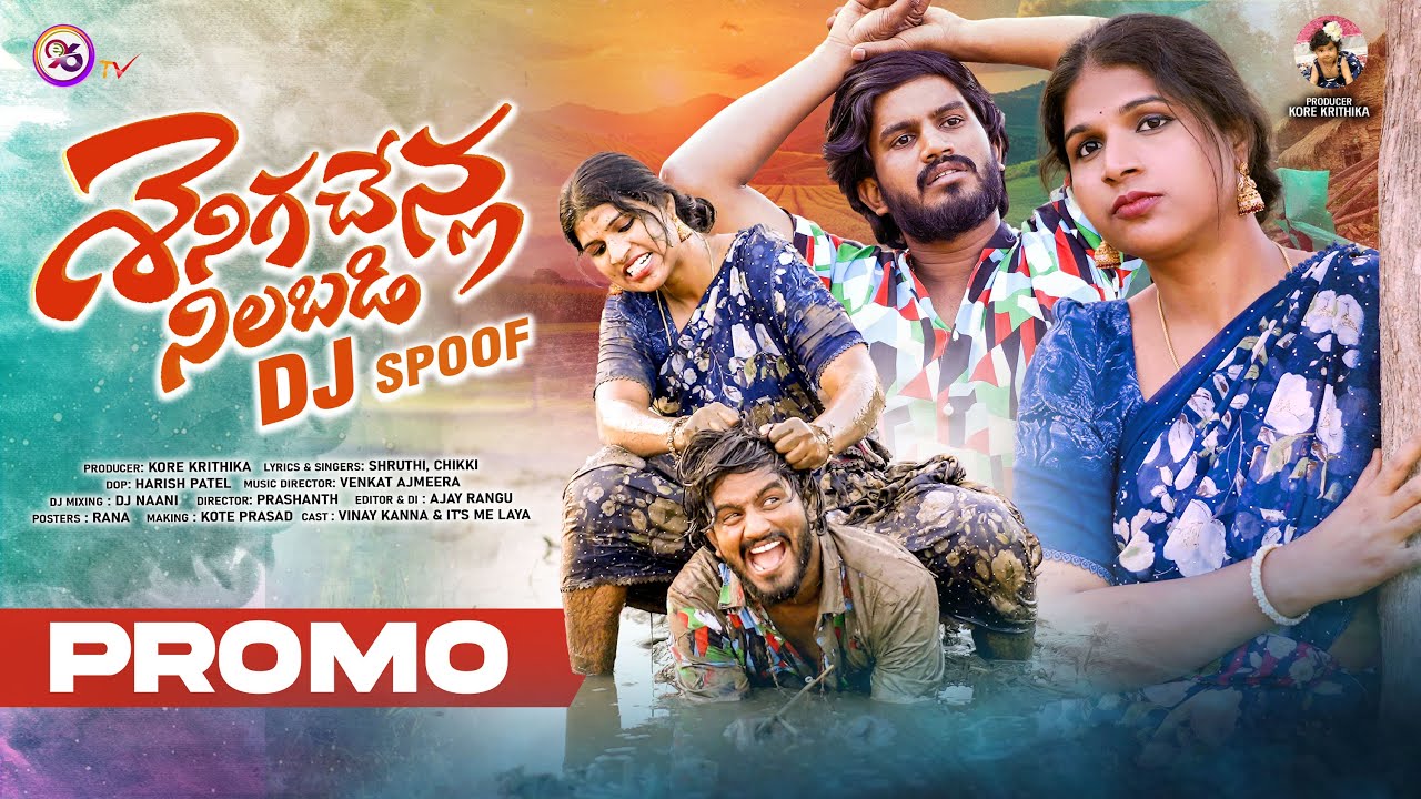 SENIGA CHENLA NILABADI CHETHULIYAVE SPOOF DJ VERSION 3 PROMO || TISMELAYA || SHRUTHI CHIKKI || E96TV