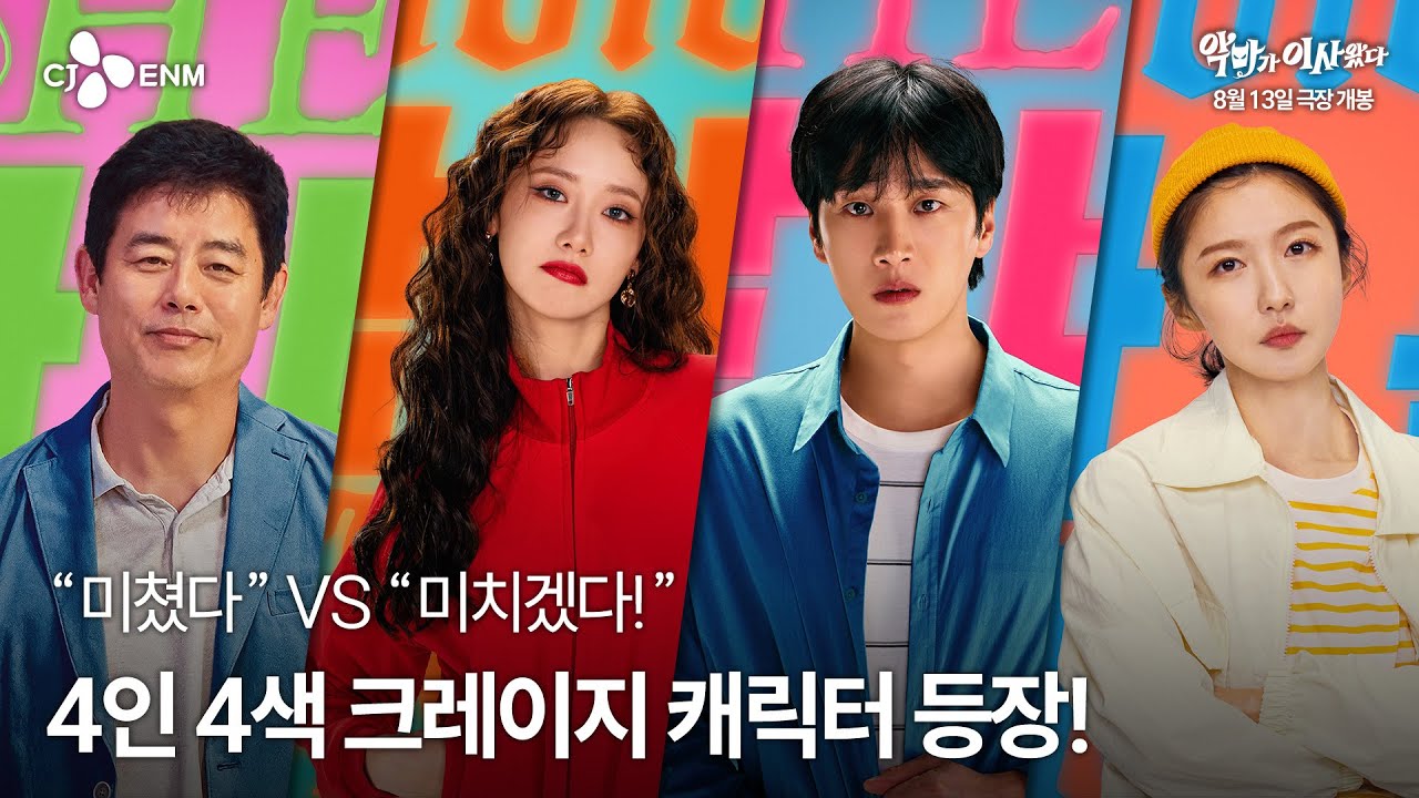 [악마가 이사왔다] 크레이지 캐릭터 영상