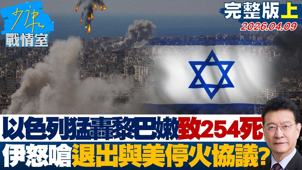 【完整版上集】以色列猛轟黎巴嫩致254死　伊朗怒嗆退出與美國停火協議？20260409｜#戴瑋姍 #蘭萱 #賴士葆 #王鴻薇 #唐湘龍