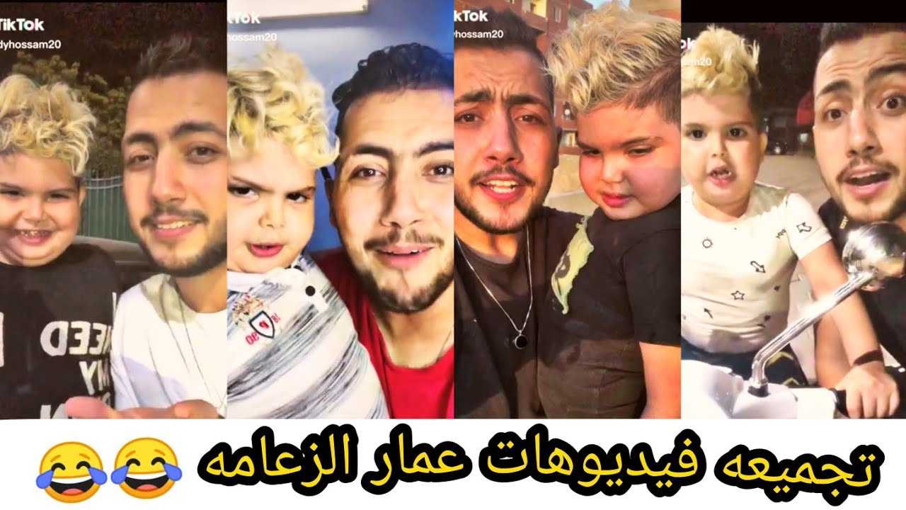 اقوى تجميعه لفيديوهات عمار الزعامه على التيك توك 😂😂