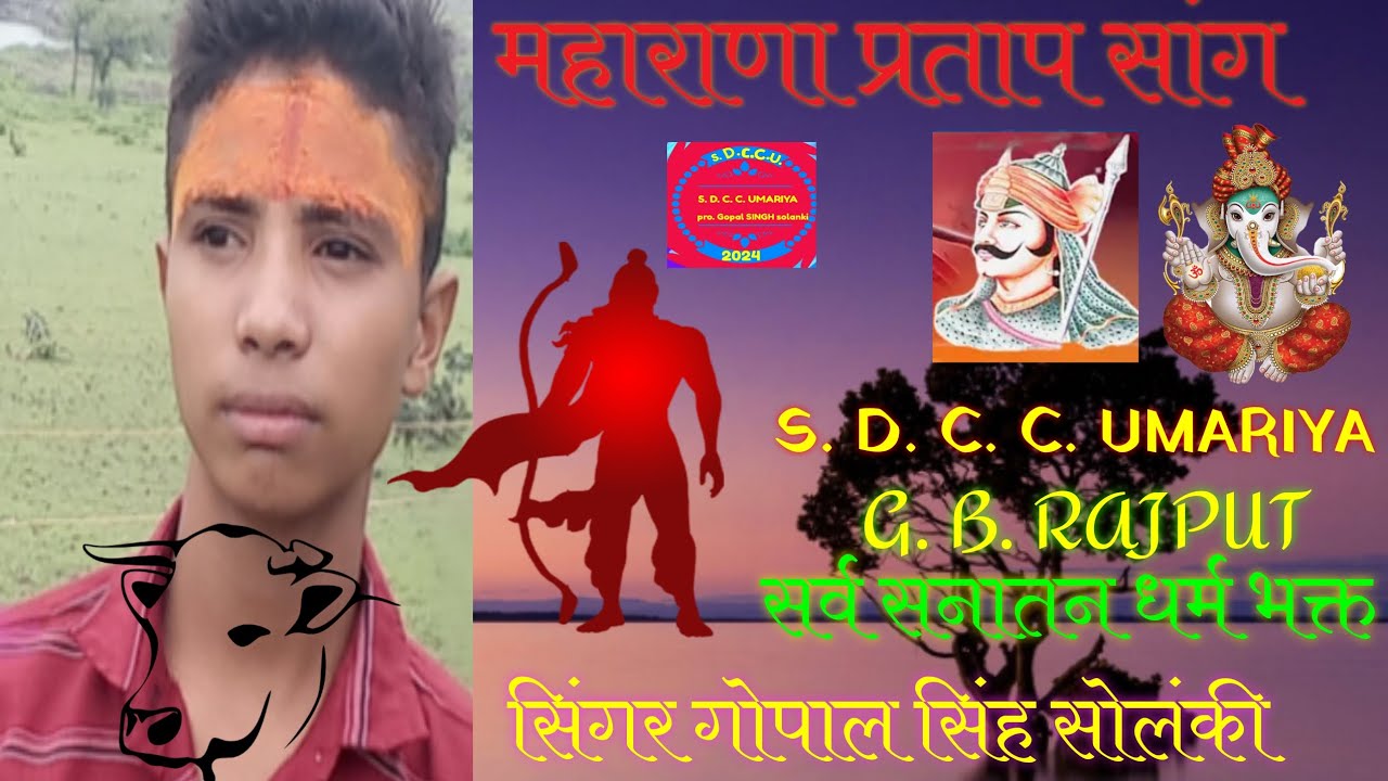वो महाराणा प्रताप कठे भजन vo maharana PRATAP kathe SINGER GOPAL SINGH SOLANKI  हे गुरूदेव प्रणाम आपक