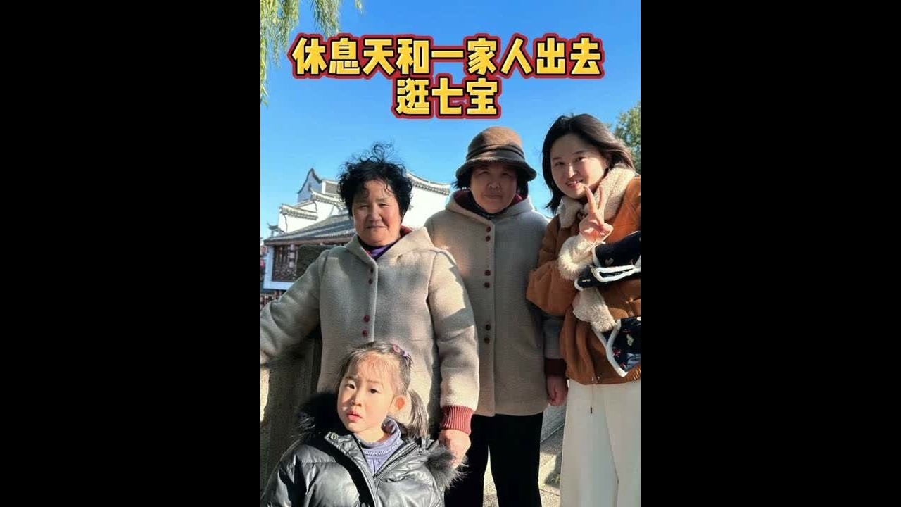 婆婆说：“吃！能治百病！”看样我今天的地方选对了！沪连休俩天，今天是和全家人出动去七宝老街游玩的一天～哈哈～#记录真实生活 #沪漂