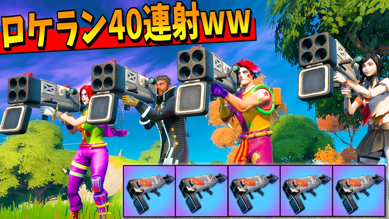 クアッドランチャー5個で『ロケラン40連射』が鬼畜すぎてヤバイｗｗｗｗｗｗ【フォートナイト