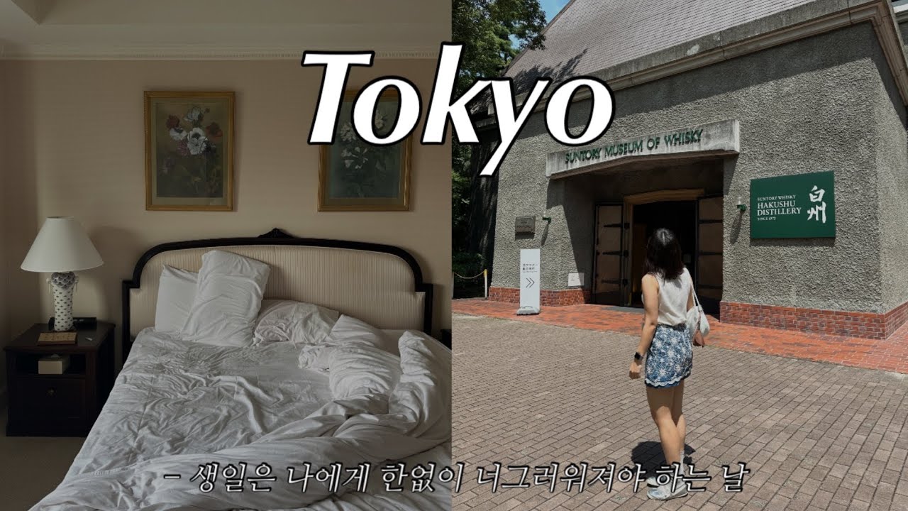 생일을 세상에서 제일 잘 보냄 🎂 다이이치 호텔, 하쿠슈 증류소 투어 그리고 폭풍 쇼핑