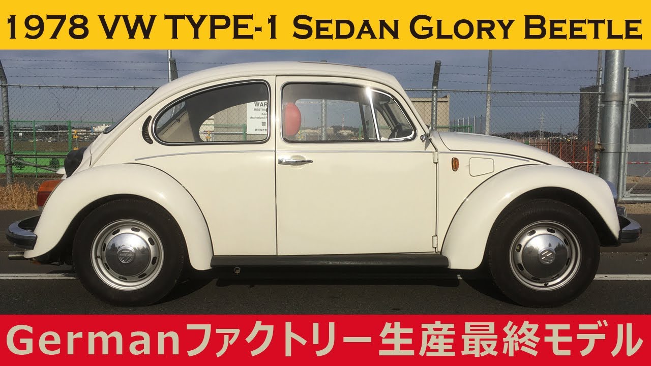 【空冷ビートル】ドイツ生産最終モデル限定車 1978 VW TYPE-1 SEDAN GLORY BEETLE  /フォルクスワーゲン タイプⅠ セダン