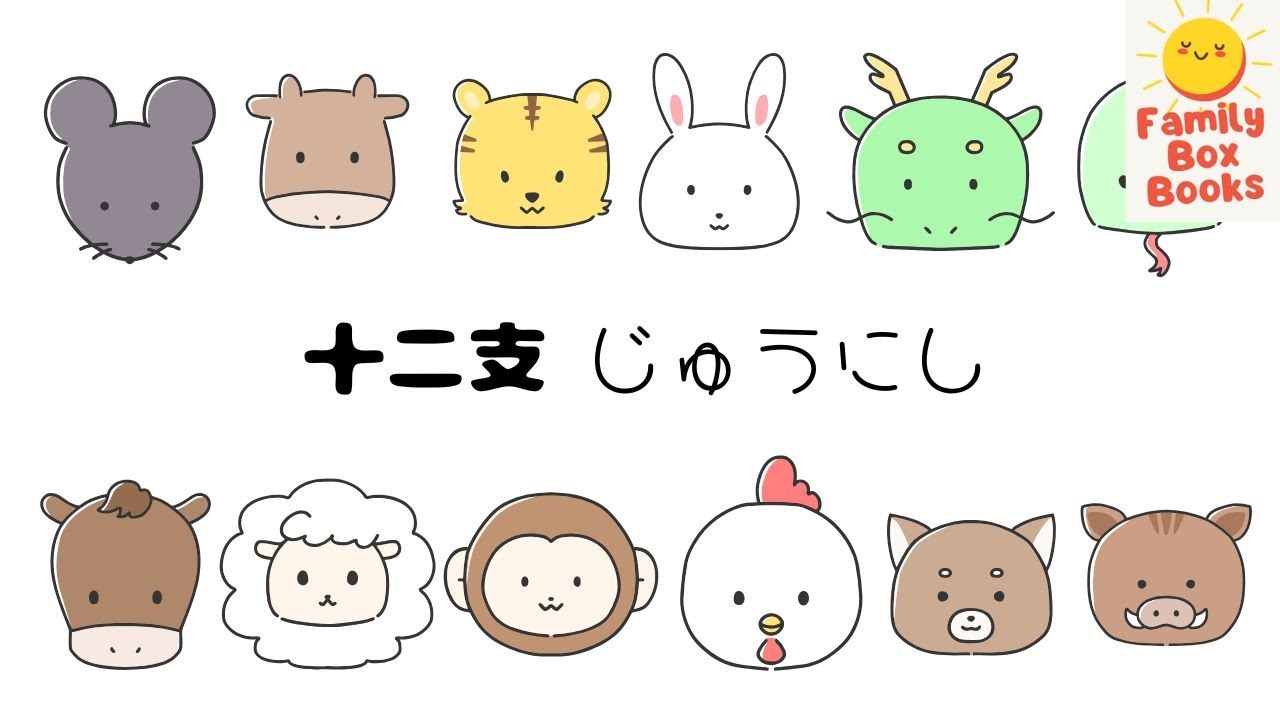 十二支を順番に言ってみよう｜子ども向け知育【干支】