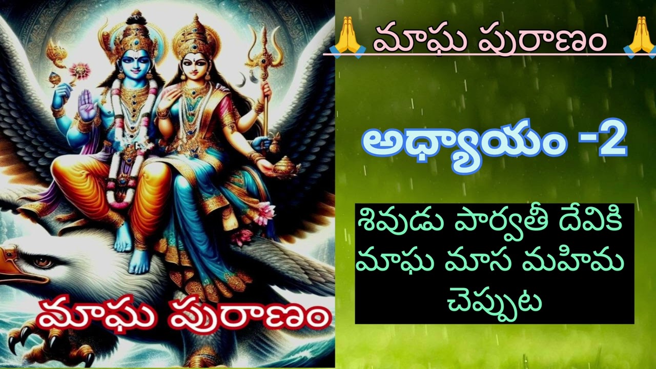మాఘపురాణం 2వ అధ్యాయం శివుడు పార్వతీ దేవికి మాఘమాస మహిమను చెప్పుట