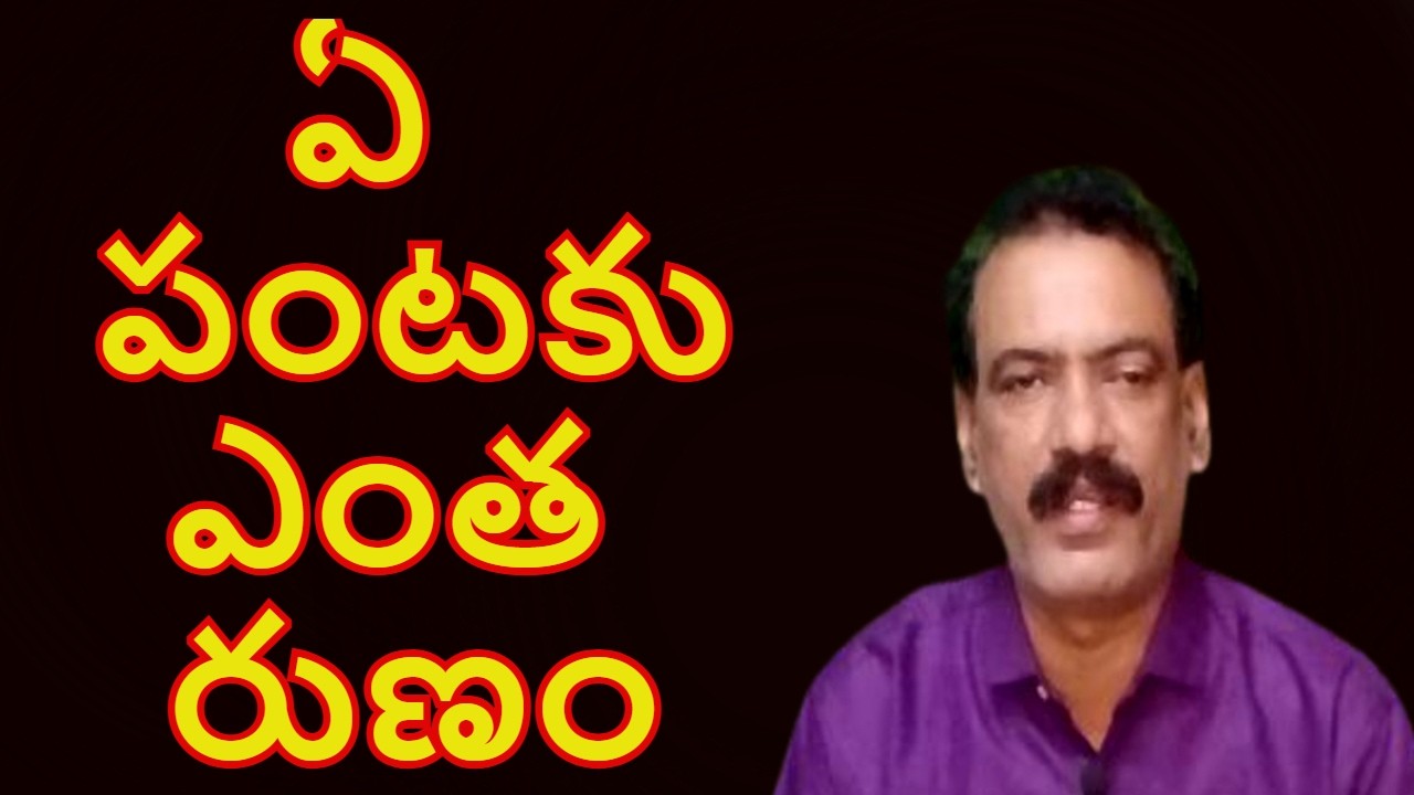 Scale of Finance to Farming Bank Loans Limit to Farmers || ఏ పంటకు ఎంత బ్యాంకు రుణం ఇస్తరు