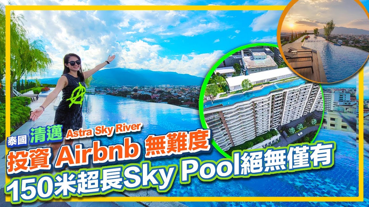 泰國 清邁 Astra Sky River 屋苑設施篇 150米超長 Sky Pool 絕無僅有 清邁投資 Airbnb 無難度