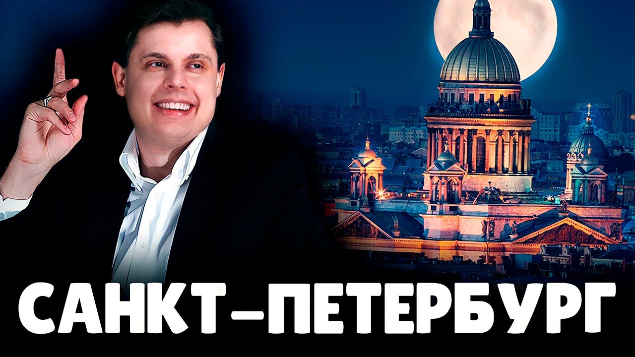 Е. Понасенков про Санкт-Петербург