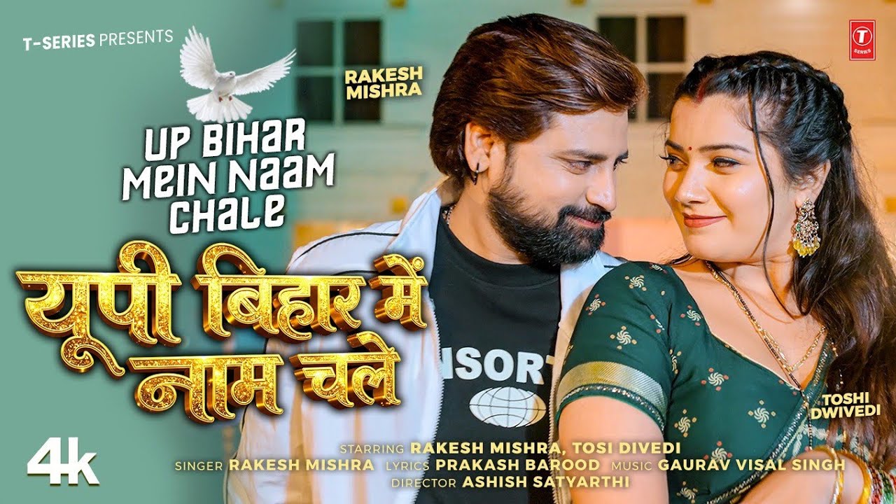 UP BIHAR MEIN NAAM CHALE - LATEST BHOJPURI SONG 2026 - RAKESH MISHRA | T-SERIES