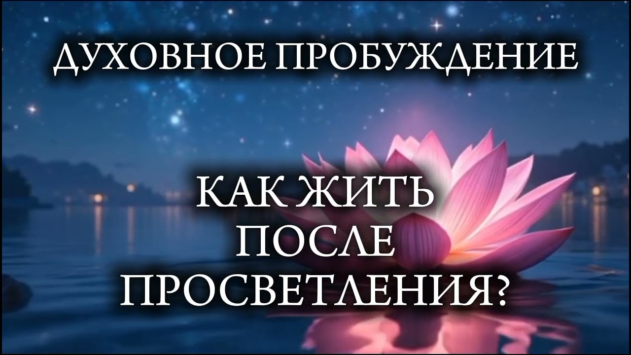 КАК ЖИТЬ ПОСЛЕ ПРОСВЕТЛЕНИЯ?