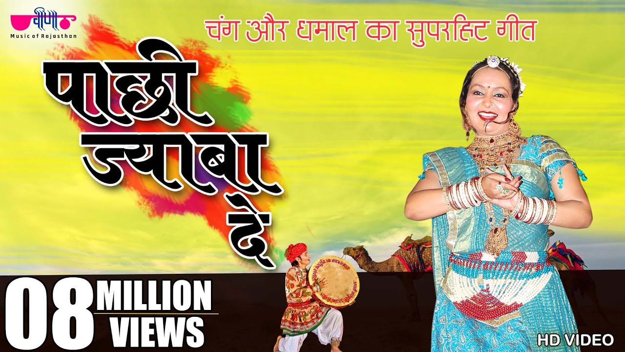 Pachhi Jaba De | New Hit Rajasthani Song | Marwadi Holi Song | Fagan Song