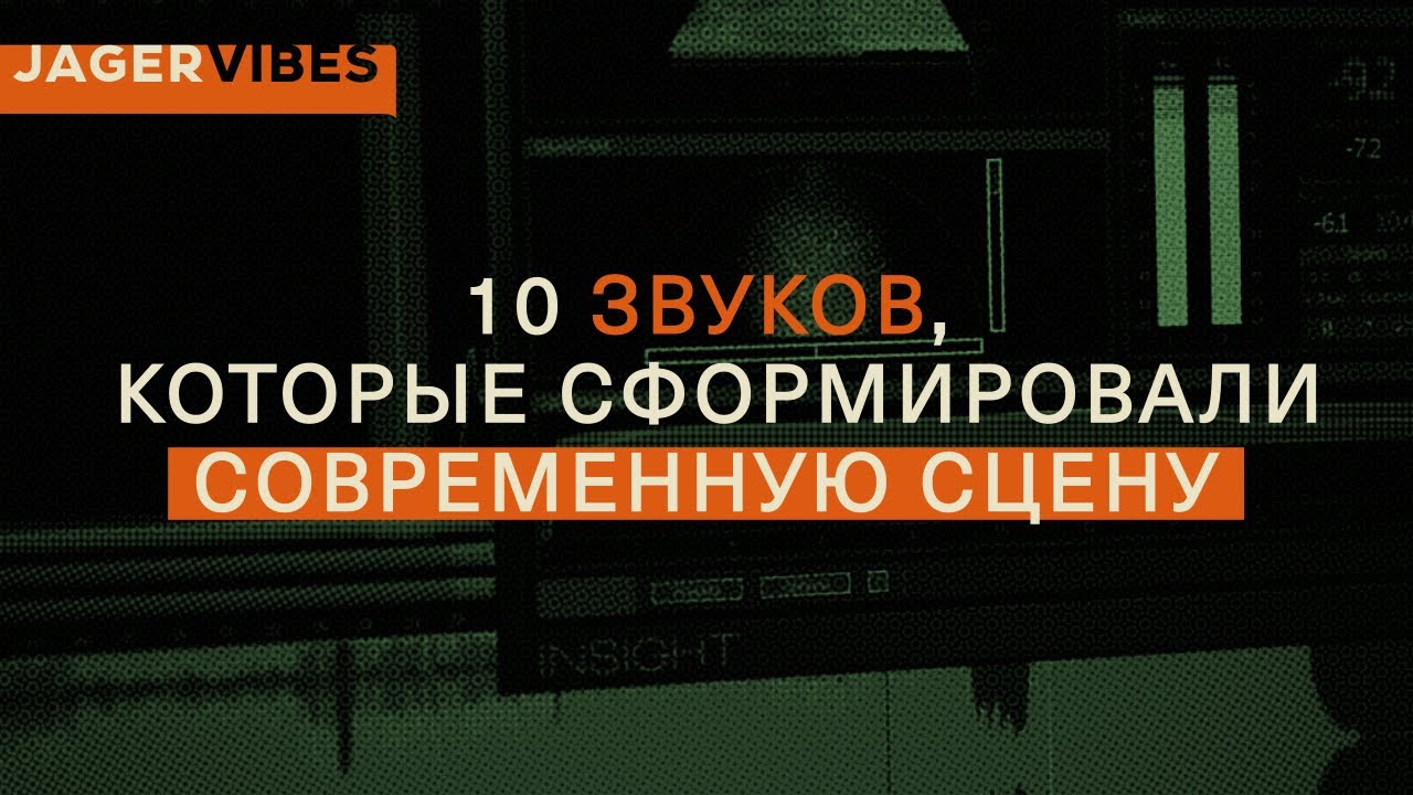 Топ-10 звуков, которые сформировали современную сцену
