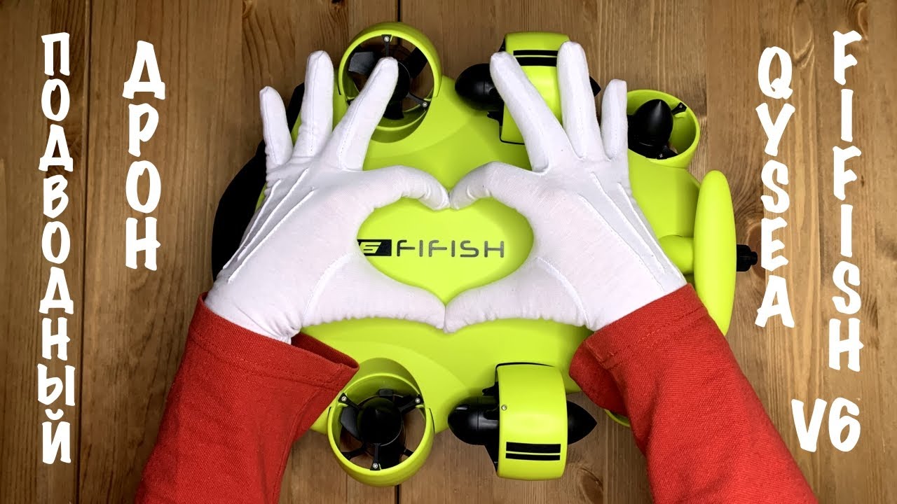 Дрон для подводной съемки QYSEA FIFISH V6 (обзор подводного дрона QYSEA FIFISH V6)