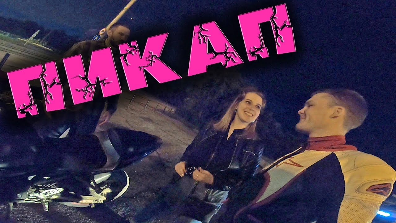 ПИКАП.Девушка хочет познакомиться с мотоциклистом.