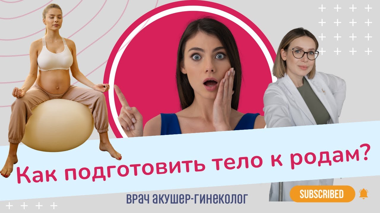 КАК ПОДГОТОВИТЬ ТЕЛО К РОДАМ?