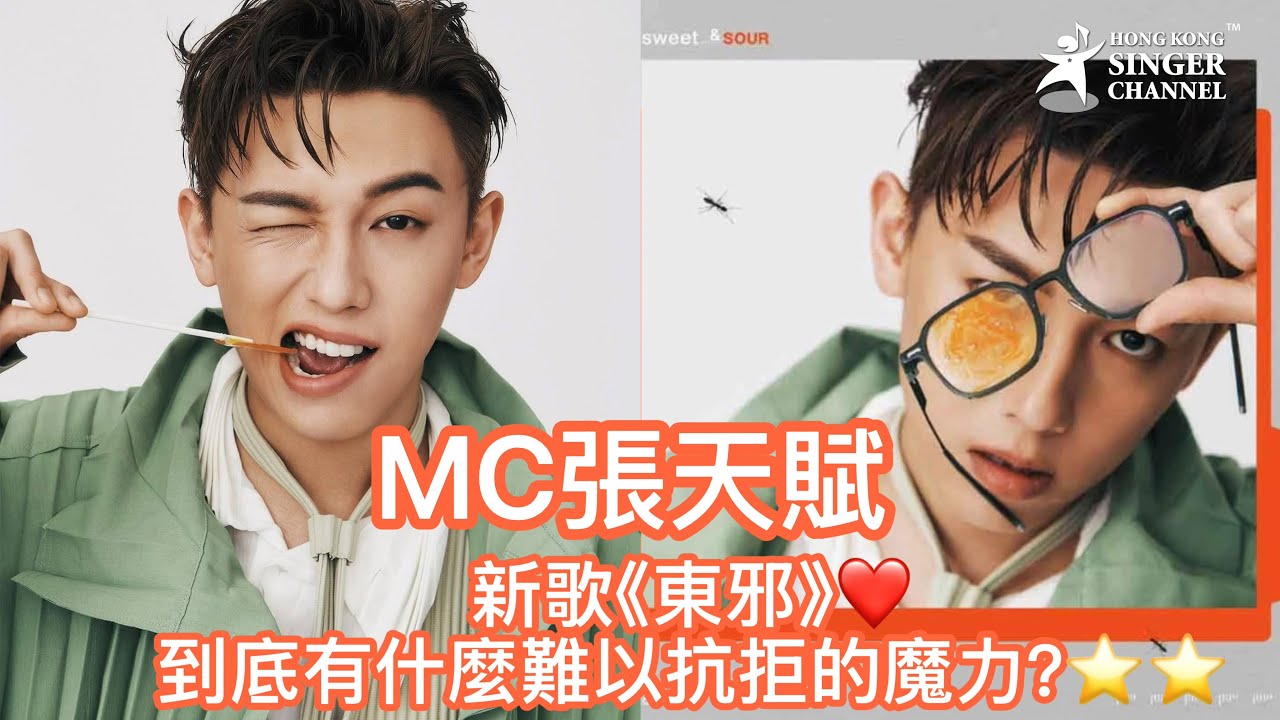 MC張天賦新歌《東邪》❤️到底有什麼難以抗拒的魔力？⭐️⭐️