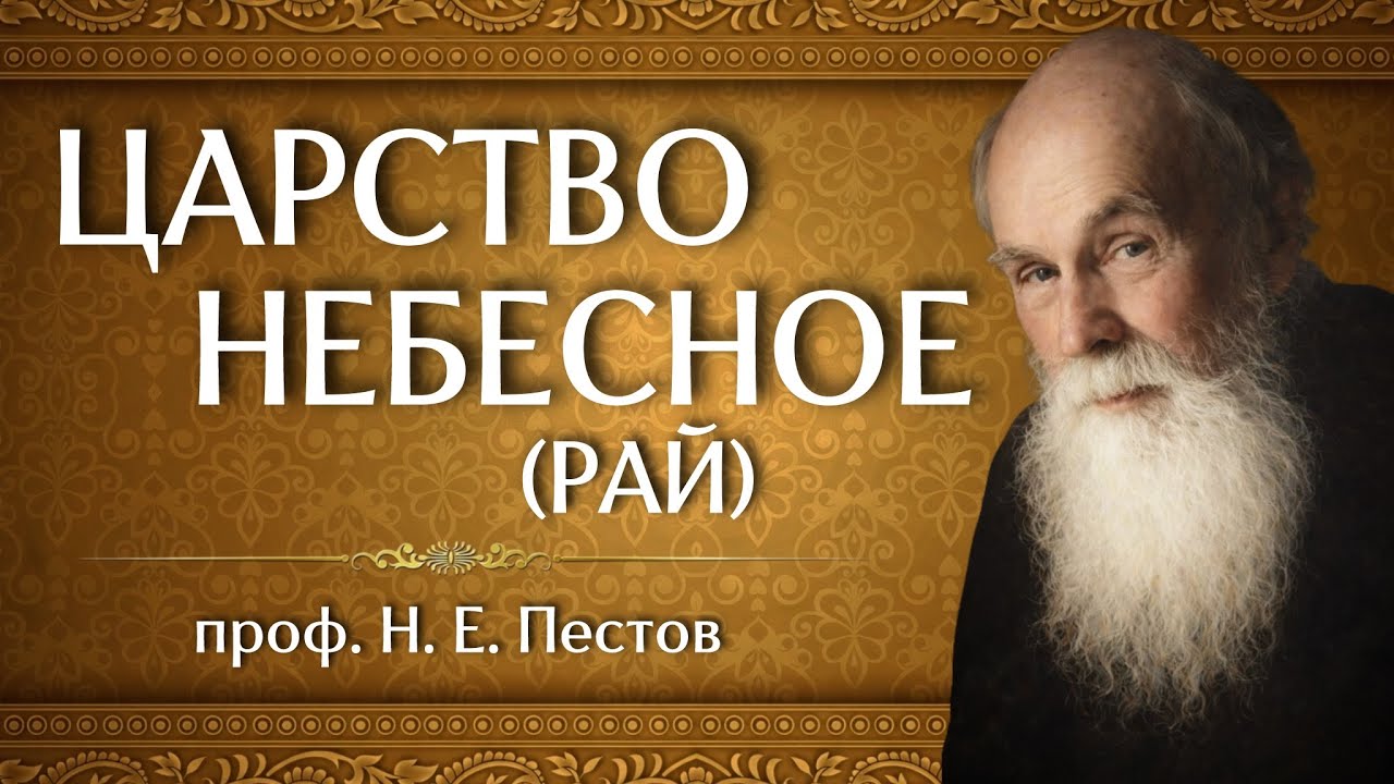 ЦАРСТВО НЕБЕСНОЕ (Рай) | проф. Н. Е. Пестов