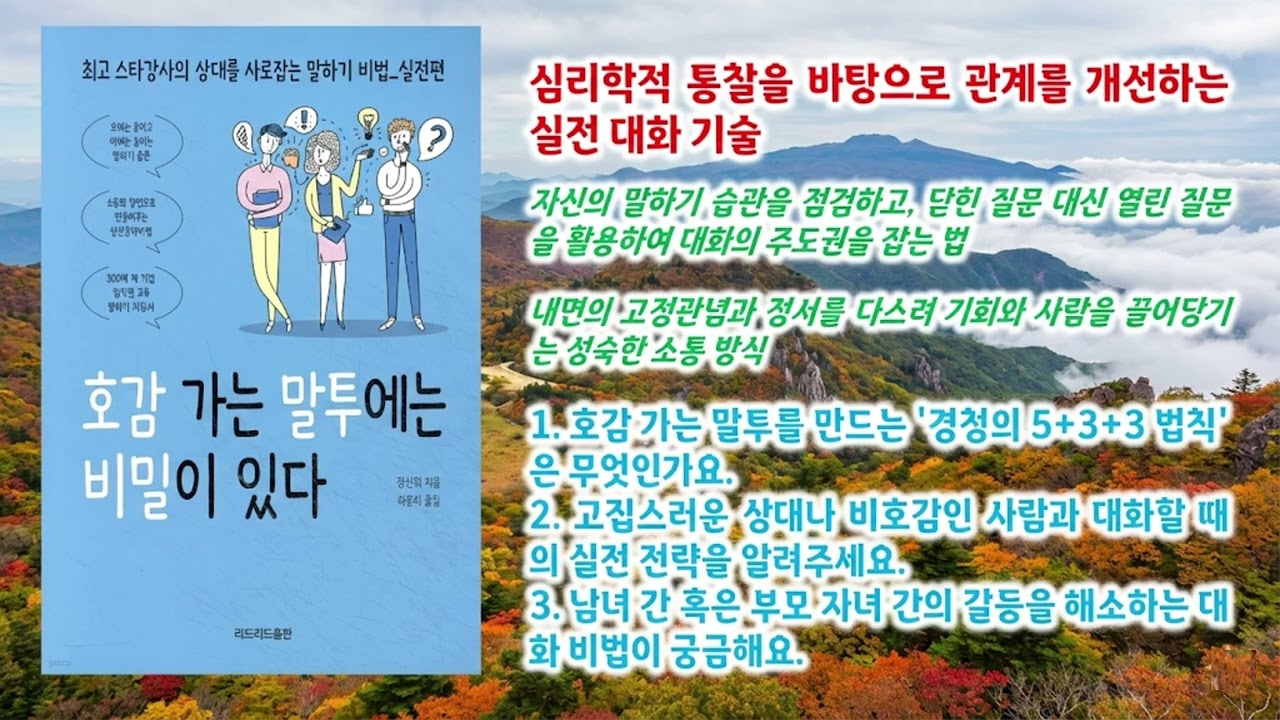 호감가는 말투에는 비밀이 있다