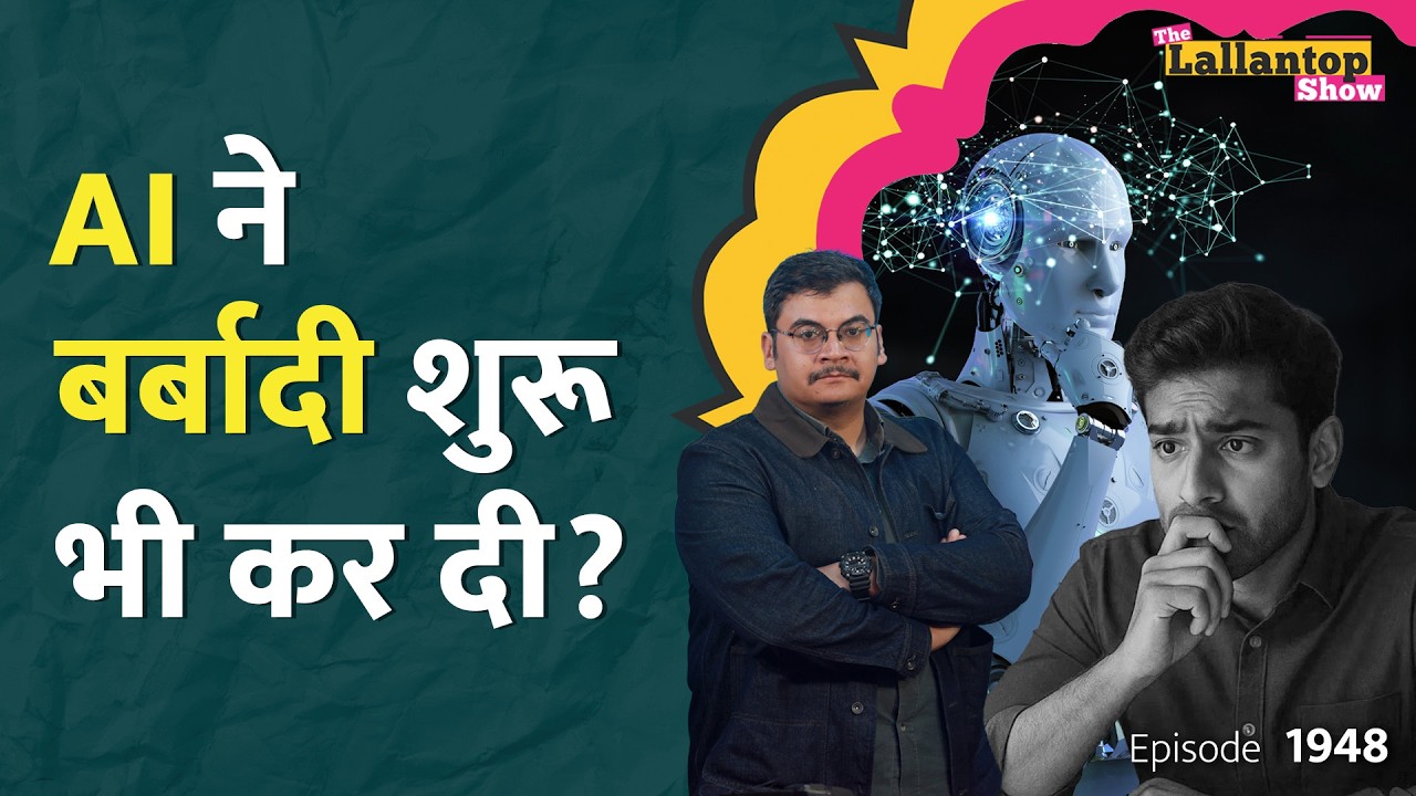 नौकरियां खाएगा, इंसानों को मारेगा... AI पर फैले हर भ्रम का पक्का इलाज़|Matt Shumer|ChatGPT|LT Show