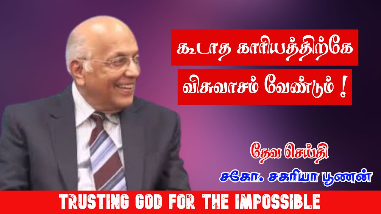 Trusting God for the Impossible | Bro.Zac Poonen