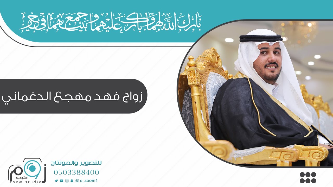 الجزء الثاني : زواج فهد مهجع الدغماني