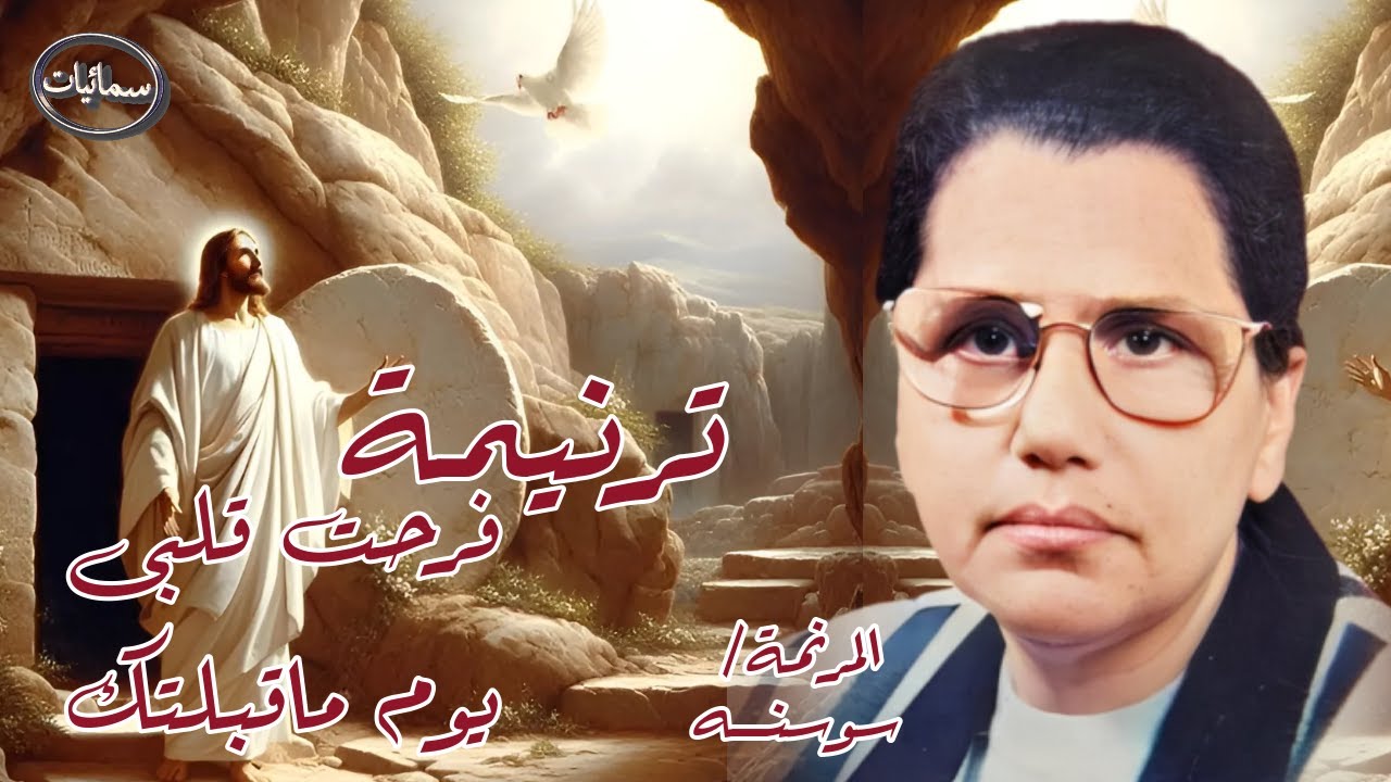 فرحت قلبى يوم ماقبلتك ترنيمة المرنمه سوسنه #سمائيات